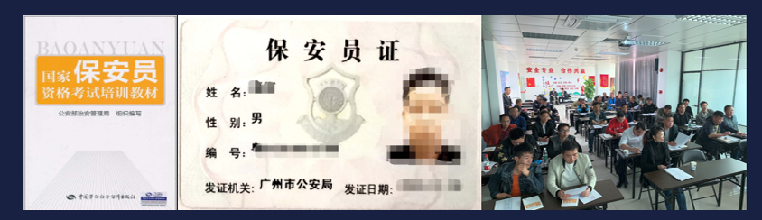 保安员培训