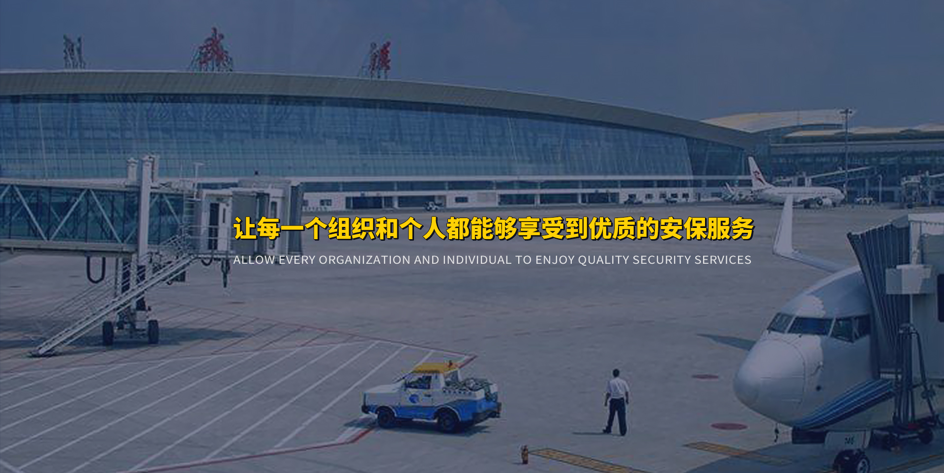 企業保安服務,保安服務方案,私人保鏢服務
