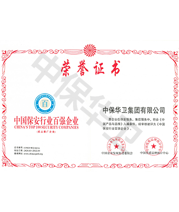 中国保安行业百强企业荣誉证书牌匾