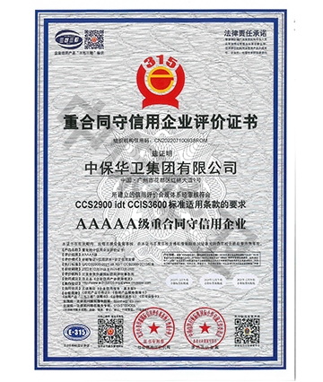 5A级重合同守信用企业认证证书