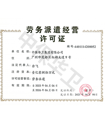 劳务派遣许可证
