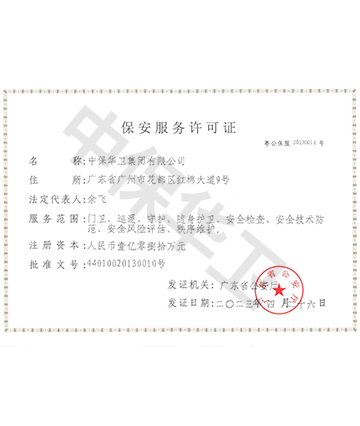 保安服务许可证